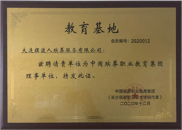 中国殡葬职业教育集团理事单位