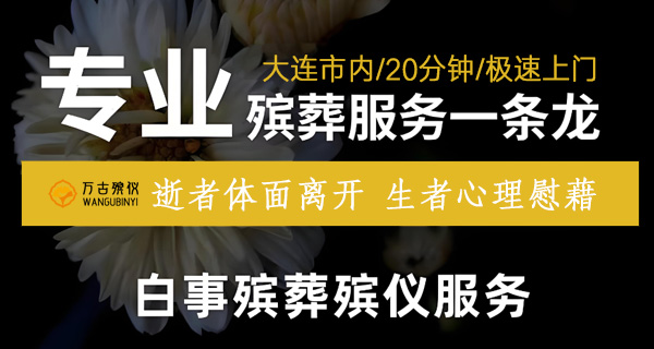 大连殡葬服务揭秘：丧葬租车究竟要花多少钱？