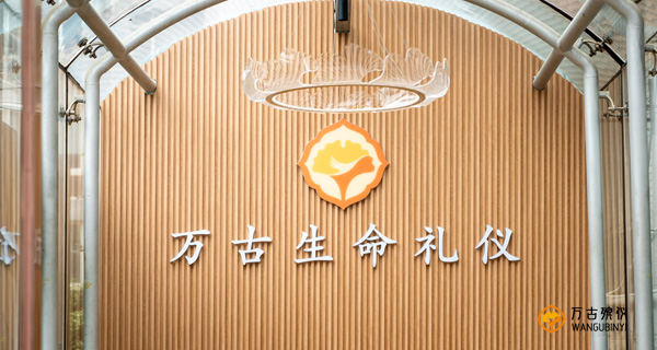 万古殡仪：诚信为本回报社会，办好生命之礼
