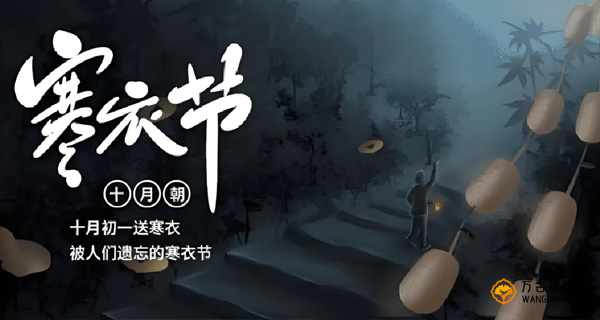 寒衣寄情，感恩有你-万古礼仪寒衣节免费代烧