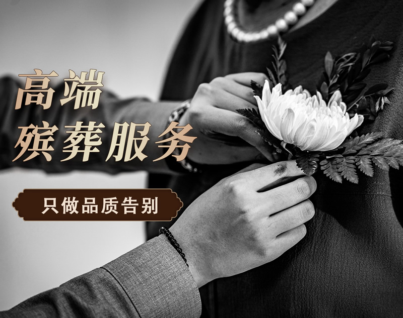 入殓师是做什么的？大连万古殡仪解读入殓师工作细节。