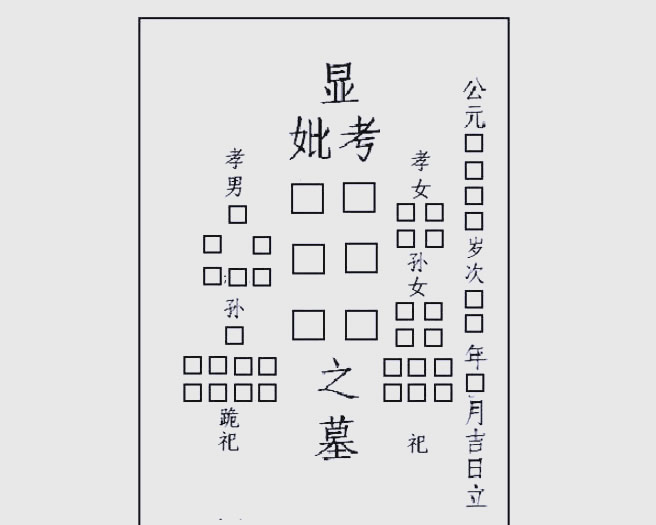 墓碑碑文怎么写？格式讲究与经典范文参考